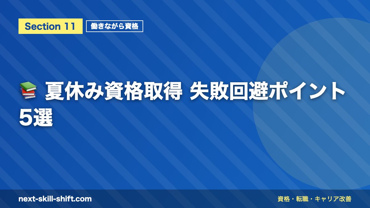 📚 夏休み資格取得 失敗回避ポイント5選