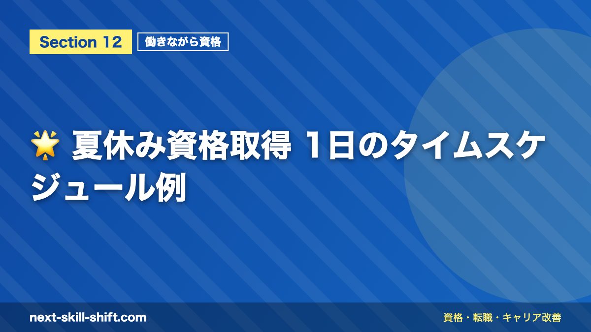 🌟 夏休み資格取得 1日のタイムスケジュール例