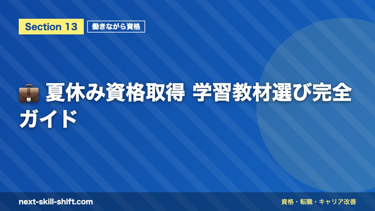 💼 夏休み資格取得 学習教材選び完全ガイド