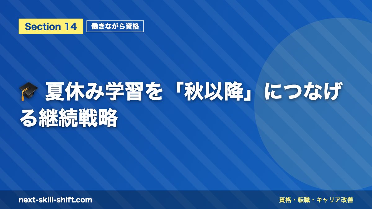 🎓 夏休み学習を「秋以降」につなげる継続戦略