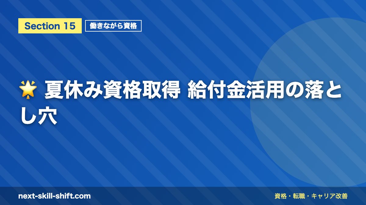 🌟 夏休み資格取得 給付金活用の落とし穴