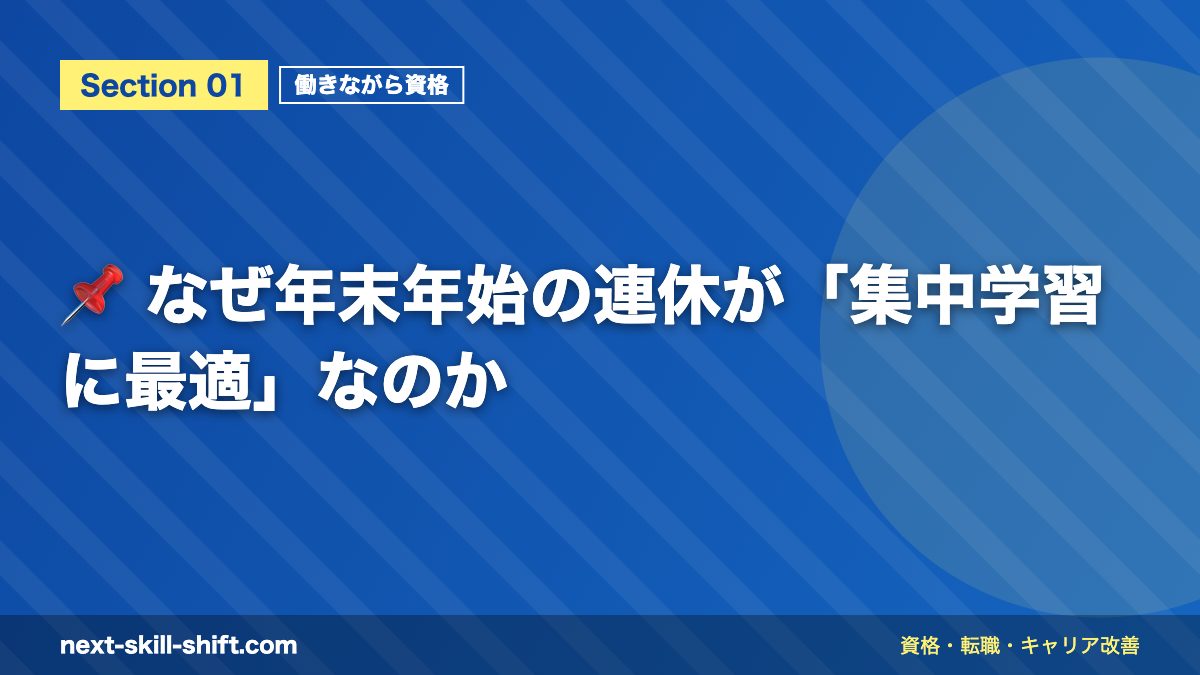 📌 なぜ年末年始の連休が「集中学習に最適」なのか
