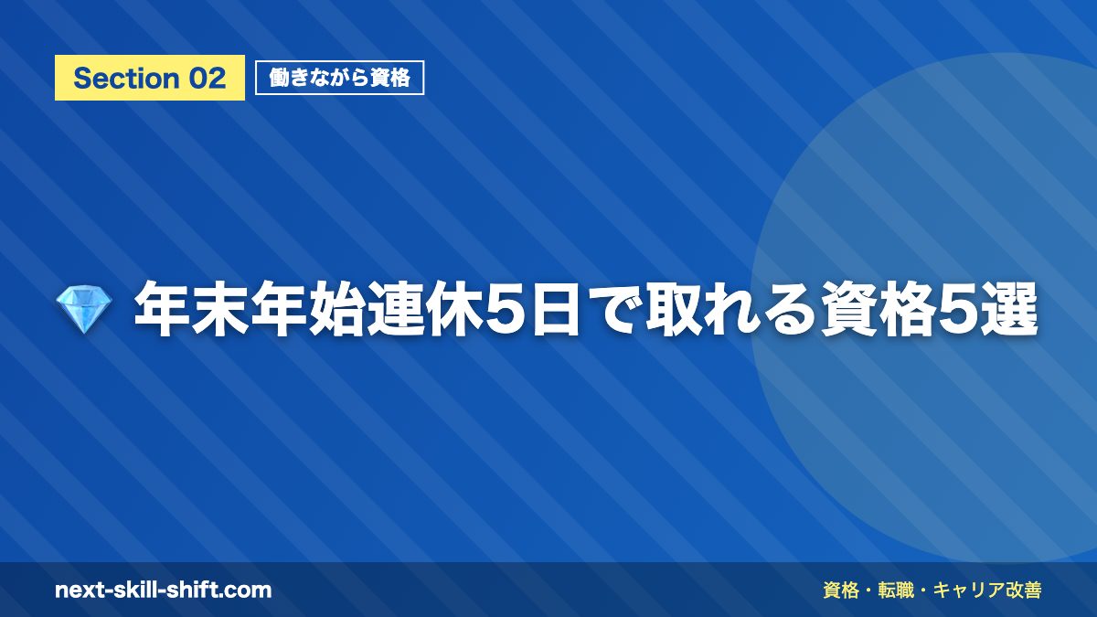 💎 年末年始連休5日で取れる資格5選