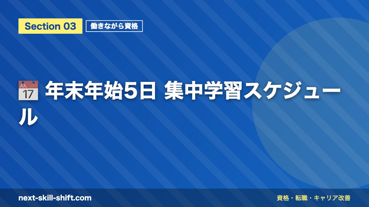 📅 年末年始5日 集中学習スケジュール