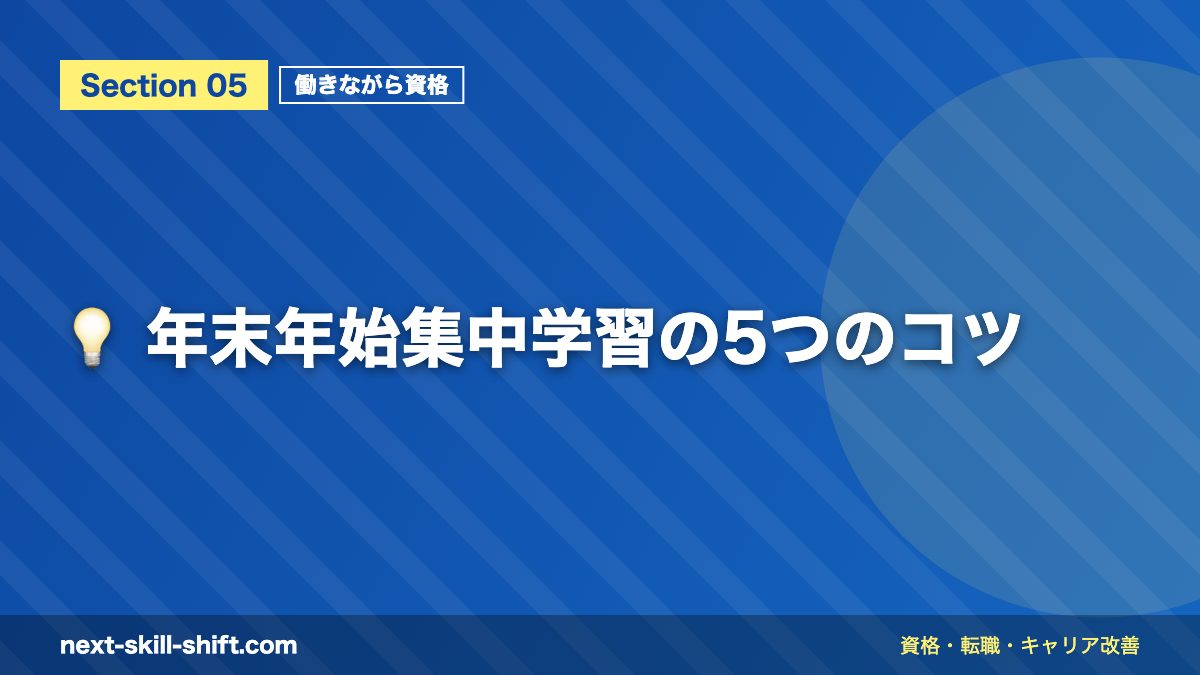 💡 年末年始集中学習の5つのコツ