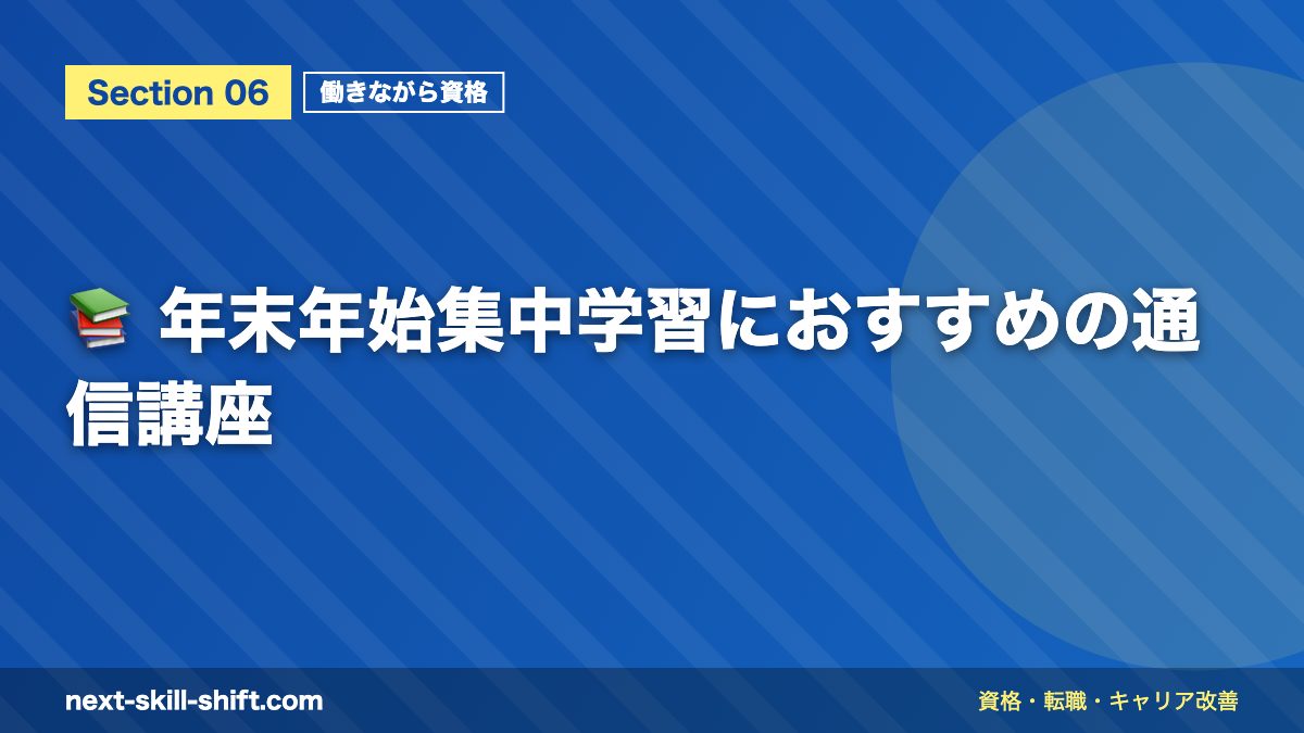 📚 年末年始集中学習におすすめの通信講座