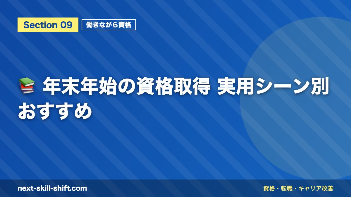 📚 年末年始の資格取得 実用シーン別おすすめ