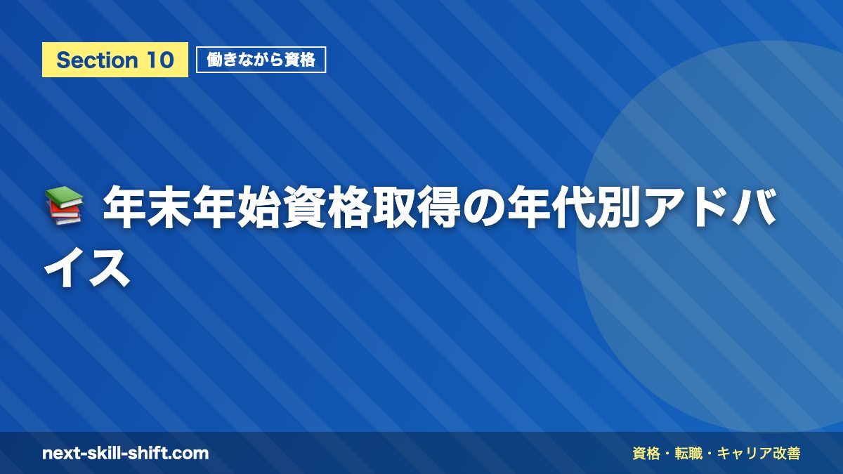 📚 年末年始資格取得の年代別アドバイス