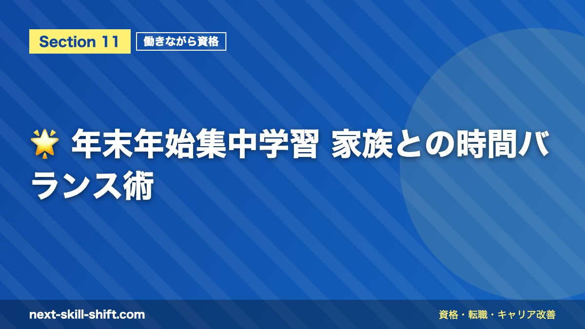 🌟 年末年始集中学習 家族との時間バランス術