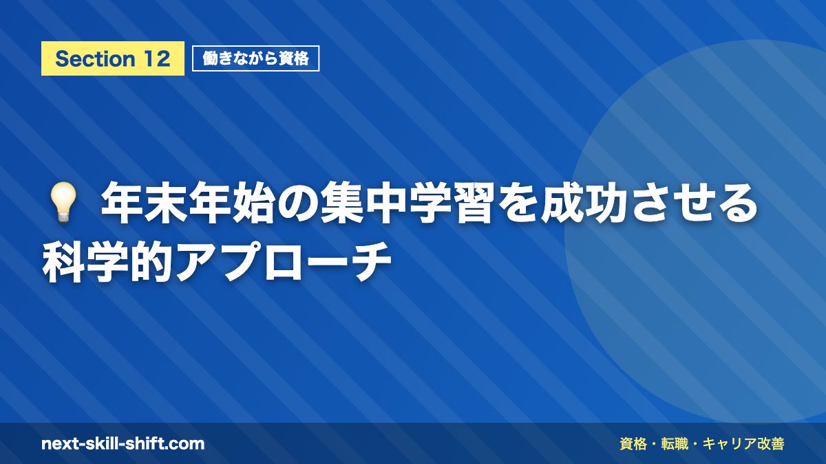 💡 年末年始の集中学習を成功させる科学的アプローチ