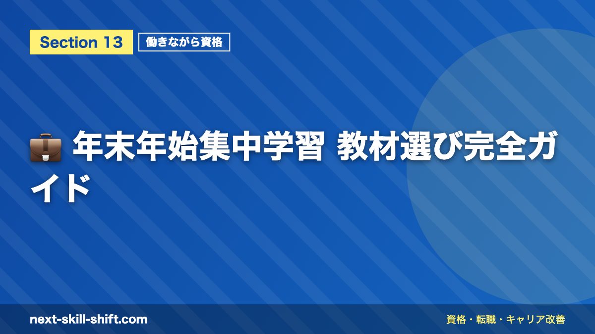 💼 年末年始集中学習 教材選び完全ガイド
