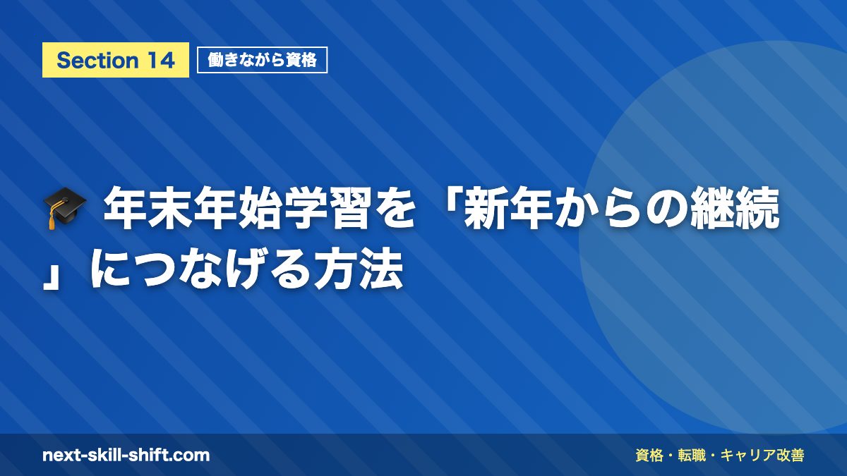 🎓 年末年始学習を「新年からの継続」につなげる方法