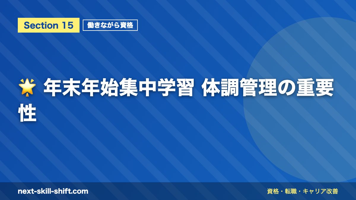 🌟 年末年始集中学習 体調管理の重要性
