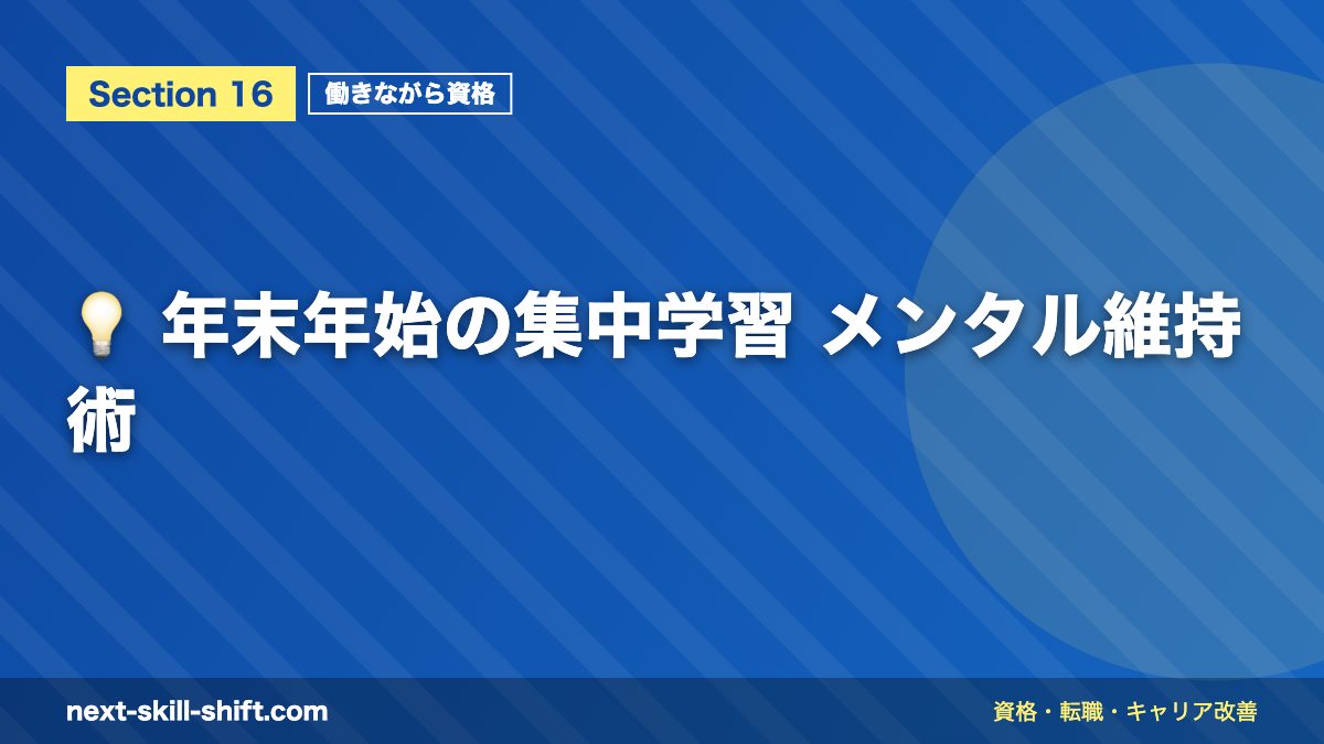 💡 年末年始の集中学習 メンタル維持術