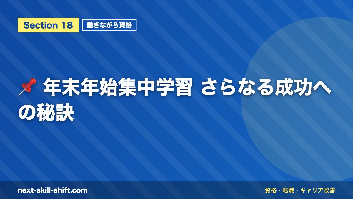 📌 年末年始集中学習 さらなる成功への秘訣
