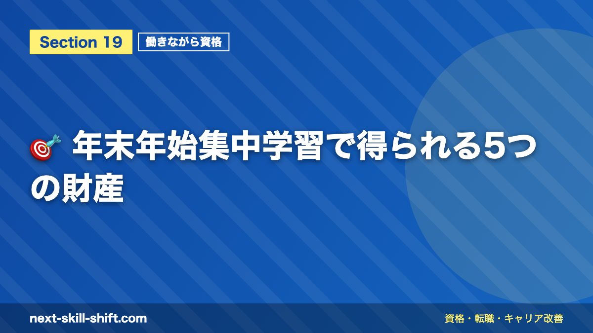 🎯 年末年始集中学習で得られる5つの財産