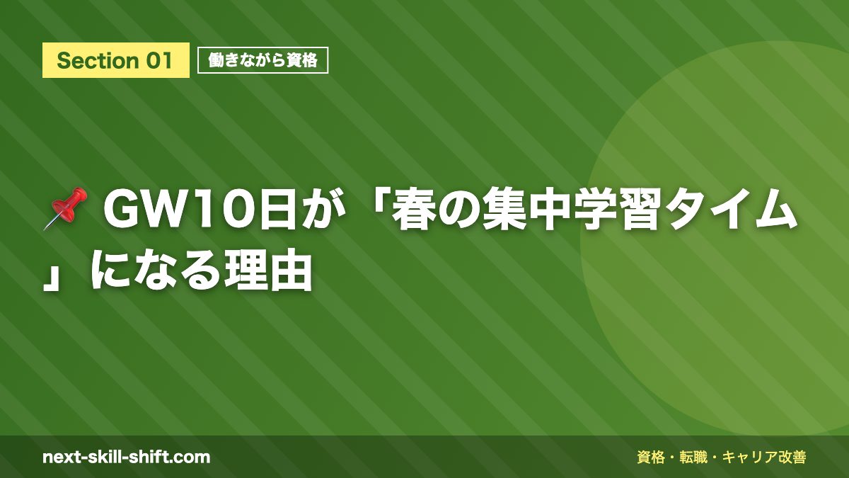 📌 GW10日が「春の集中学習タイム」になる理由