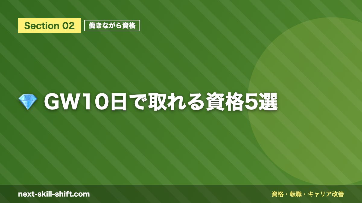 💎 GW10日で取れる資格5選