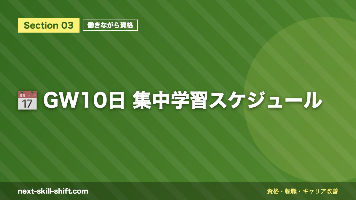 📅 GW10日 集中学習スケジュール