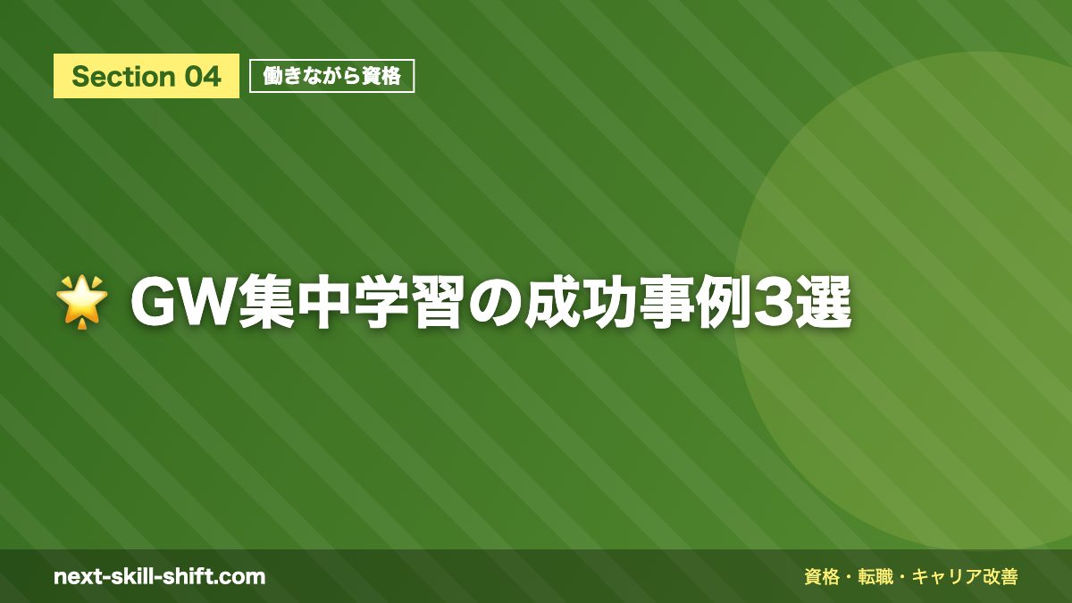🌟 GW集中学習の成功事例3選