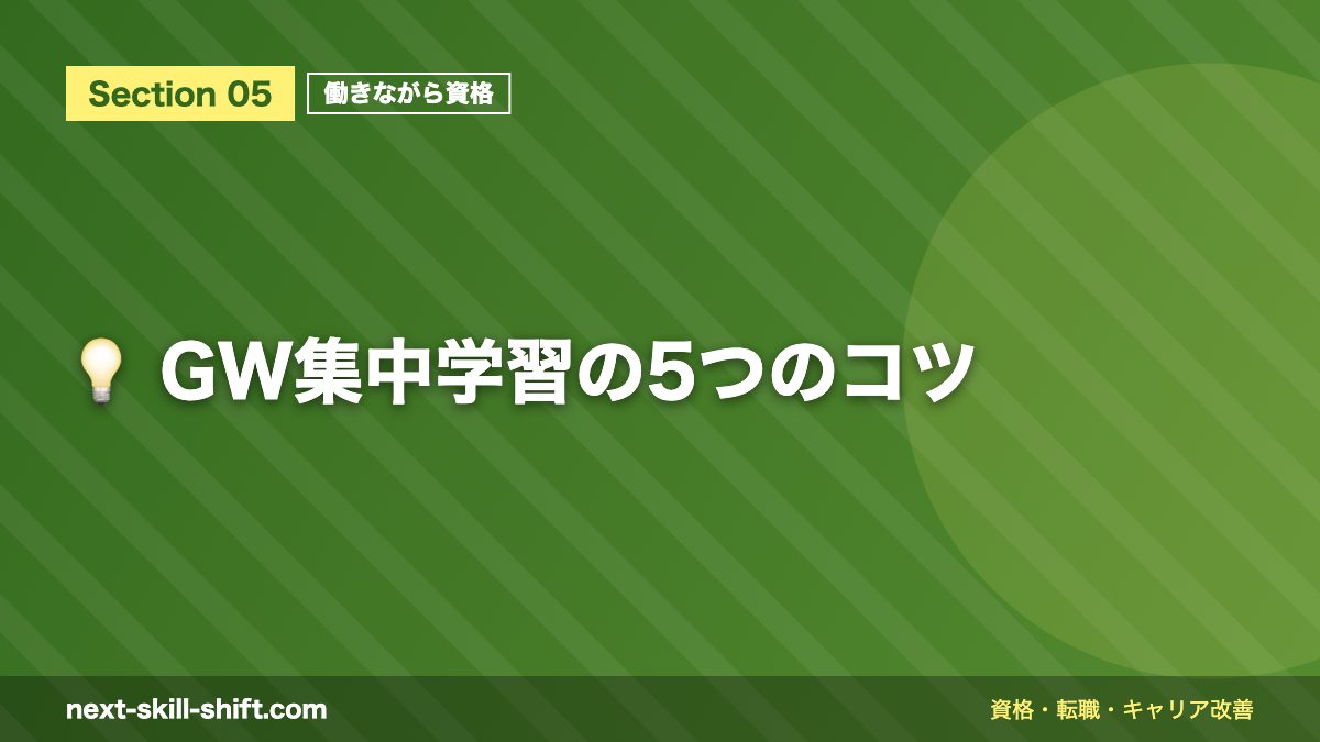 💡 GW集中学習の5つのコツ