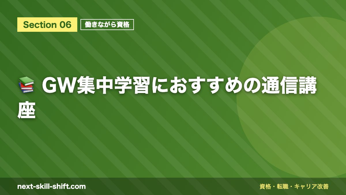 📚 GW集中学習におすすめの通信講座