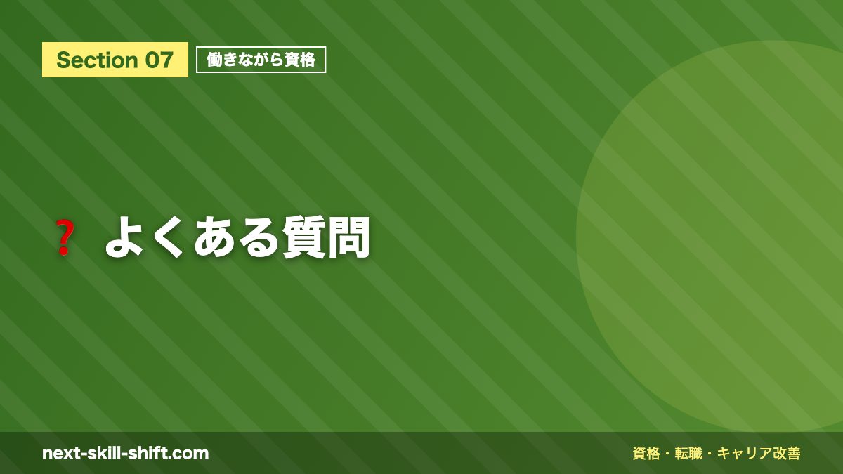 ❓ よくある質問