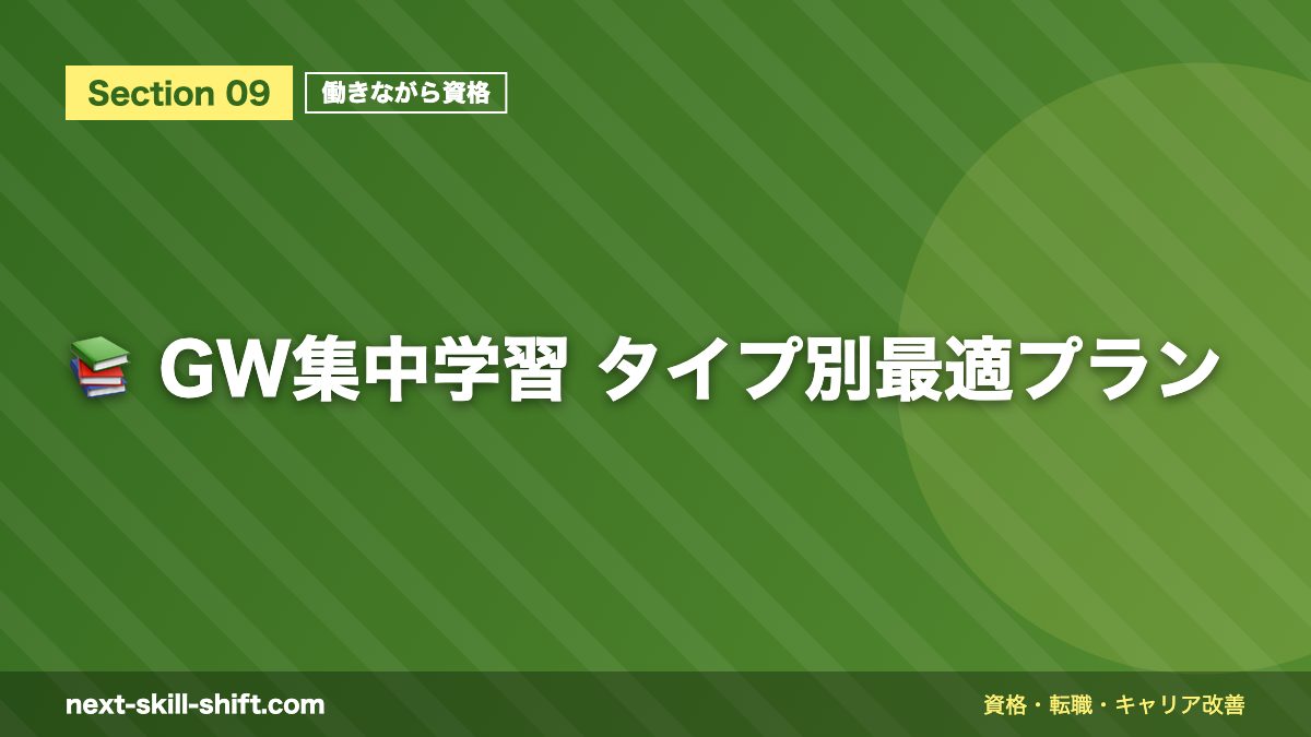 📚 GW集中学習 タイプ別最適プラン