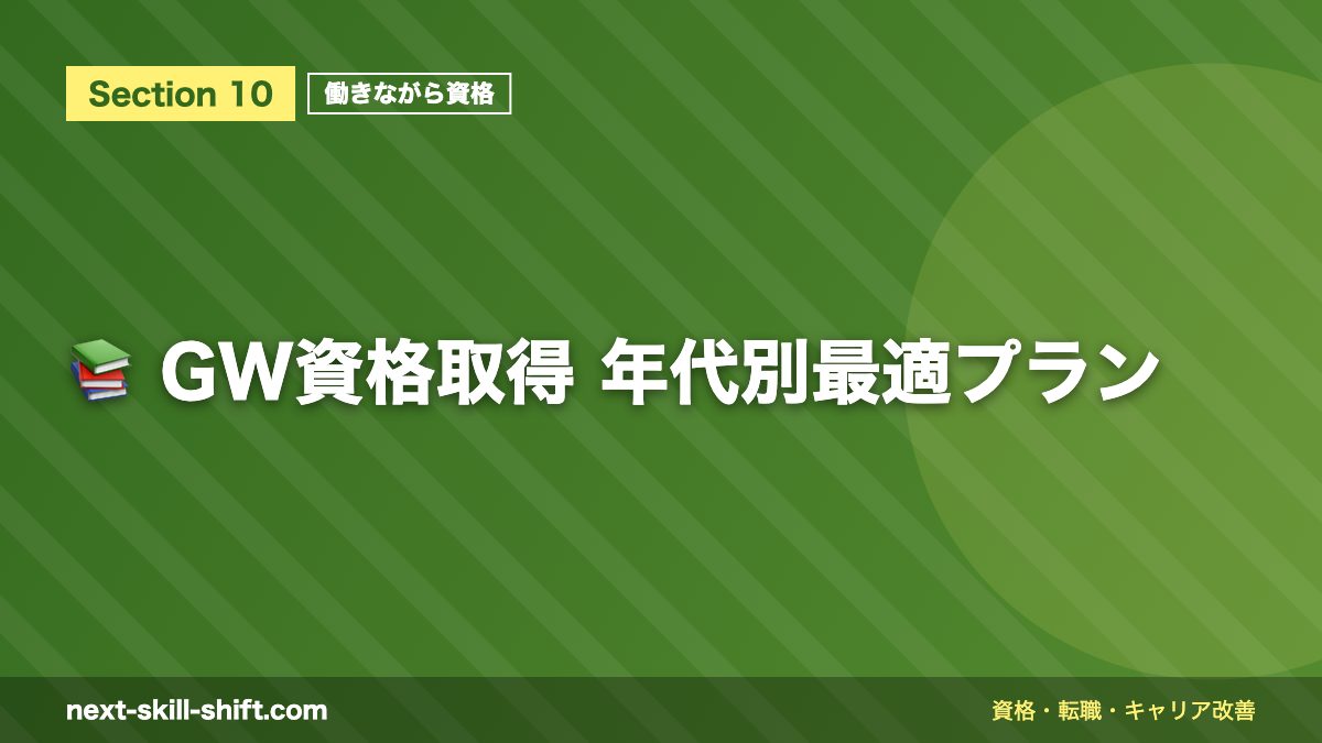📚 GW資格取得 年代別最適プラン
