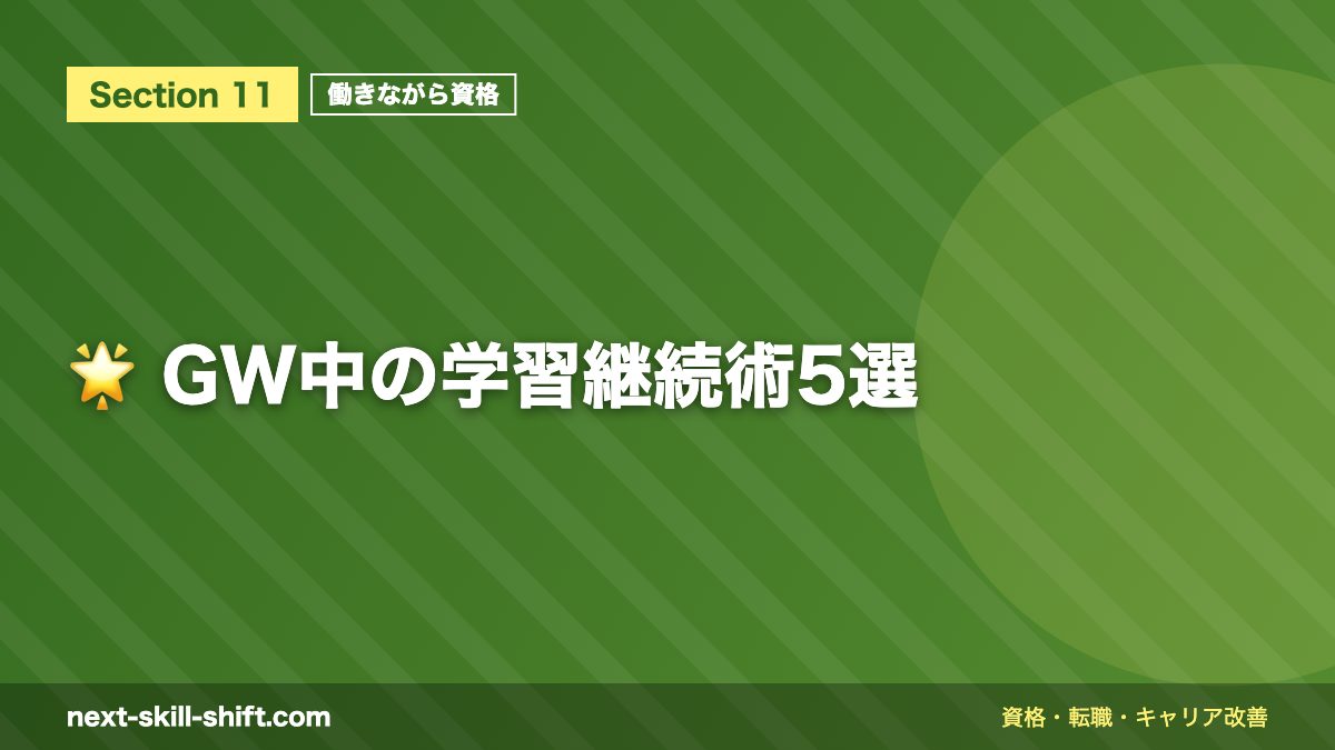 🌟 GW中の学習継続術5選