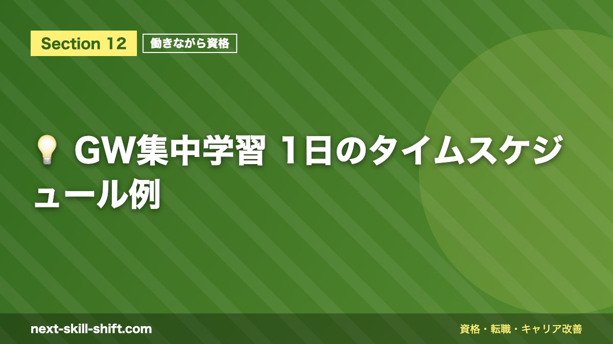 💡 GW集中学習 1日のタイムスケジュール例