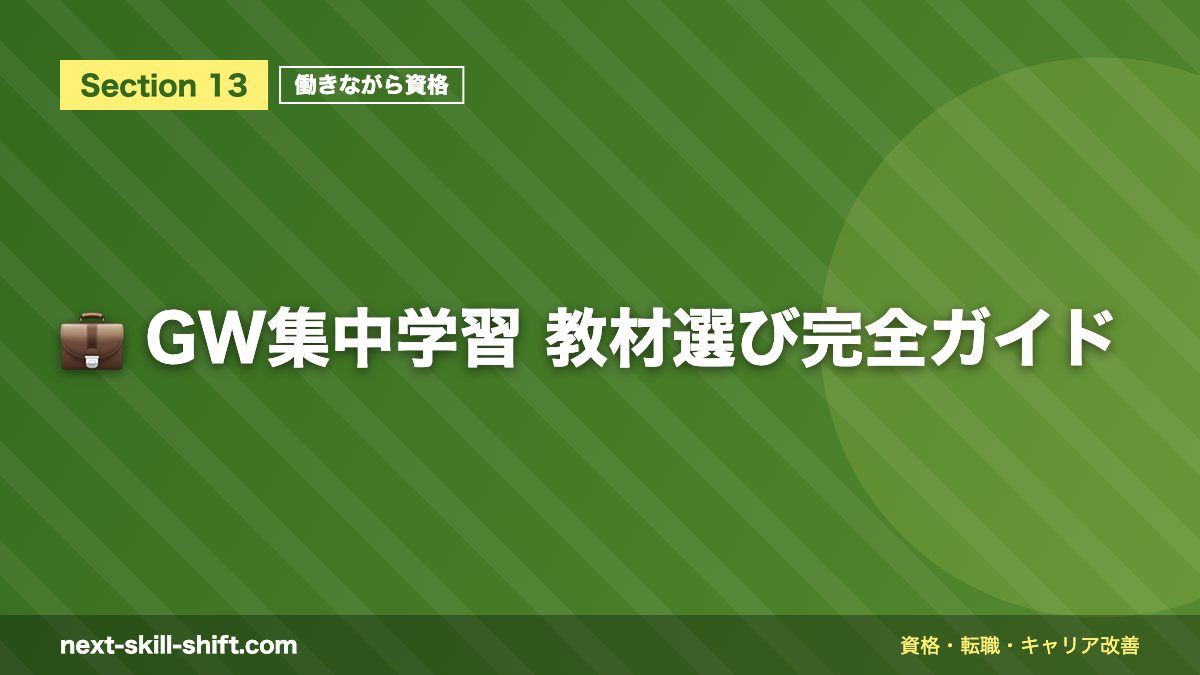 💼 GW集中学習 教材選び完全ガイド