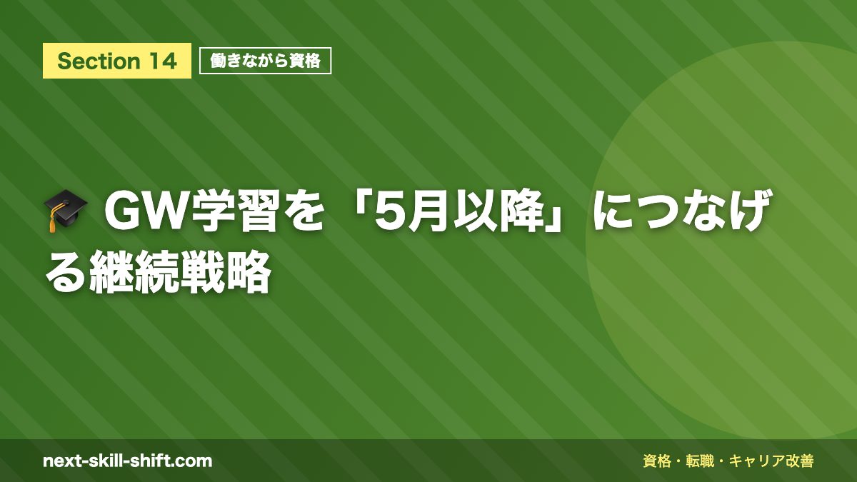 🎓 GW学習を「5月以降」につなげる継続戦略