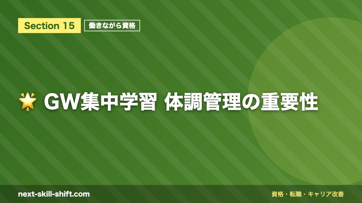 🌟 GW集中学習 体調管理の重要性