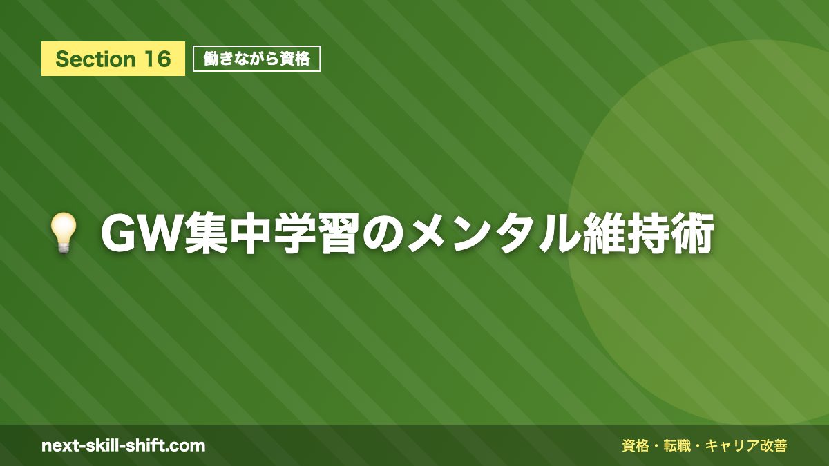 💡 GW集中学習のメンタル維持術