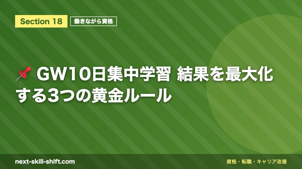 📌 GW10日集中学習 結果を最大化する3つの黄金ルール