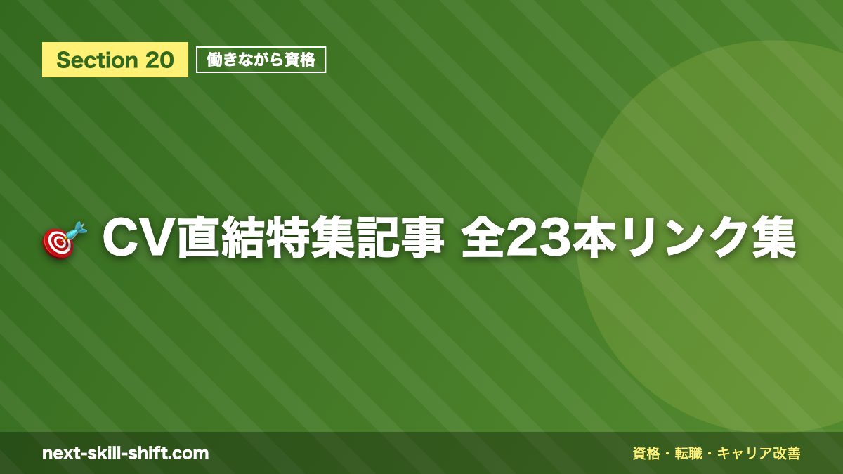 🎯 CV直結特集記事 全23本リンク集