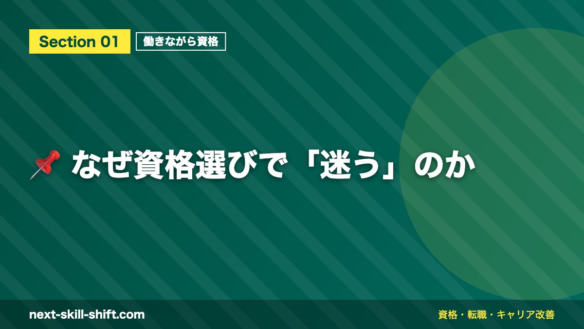 📌 なぜ資格選びで「迷う」のか