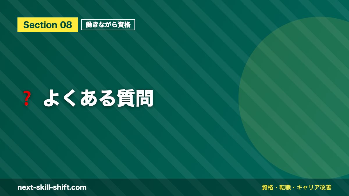 ❓ よくある質問