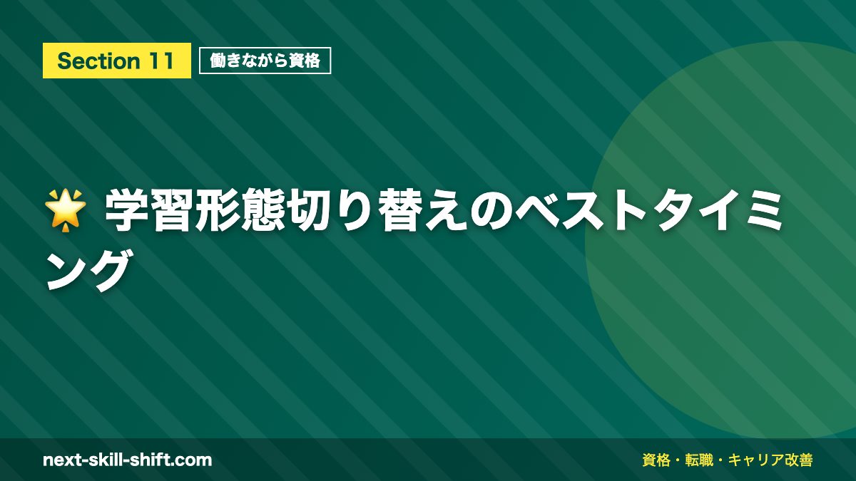 🌟 学習形態切り替えのベストタイミング
