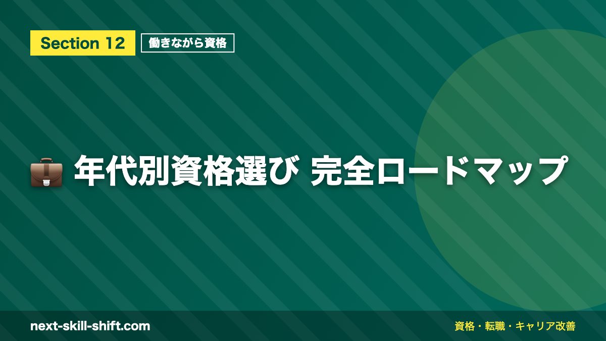 💼 年代別資格選び 完全ロードマップ
