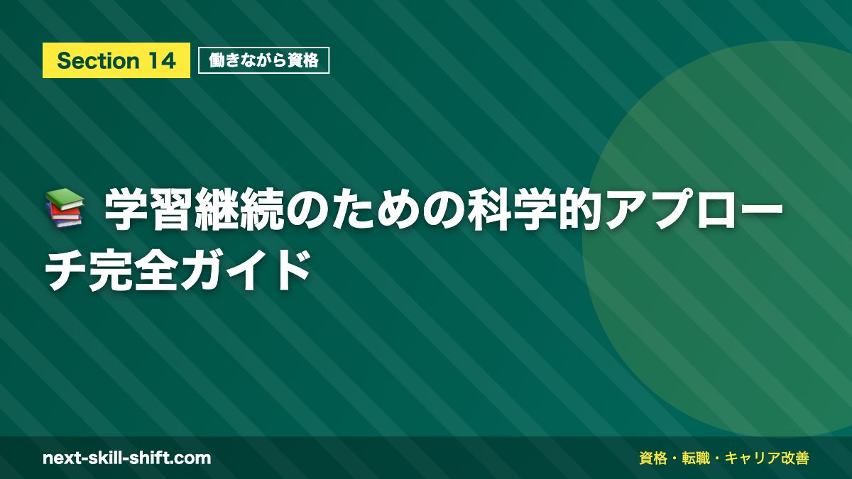 📚 学習継続のための科学的アプローチ完全ガイド