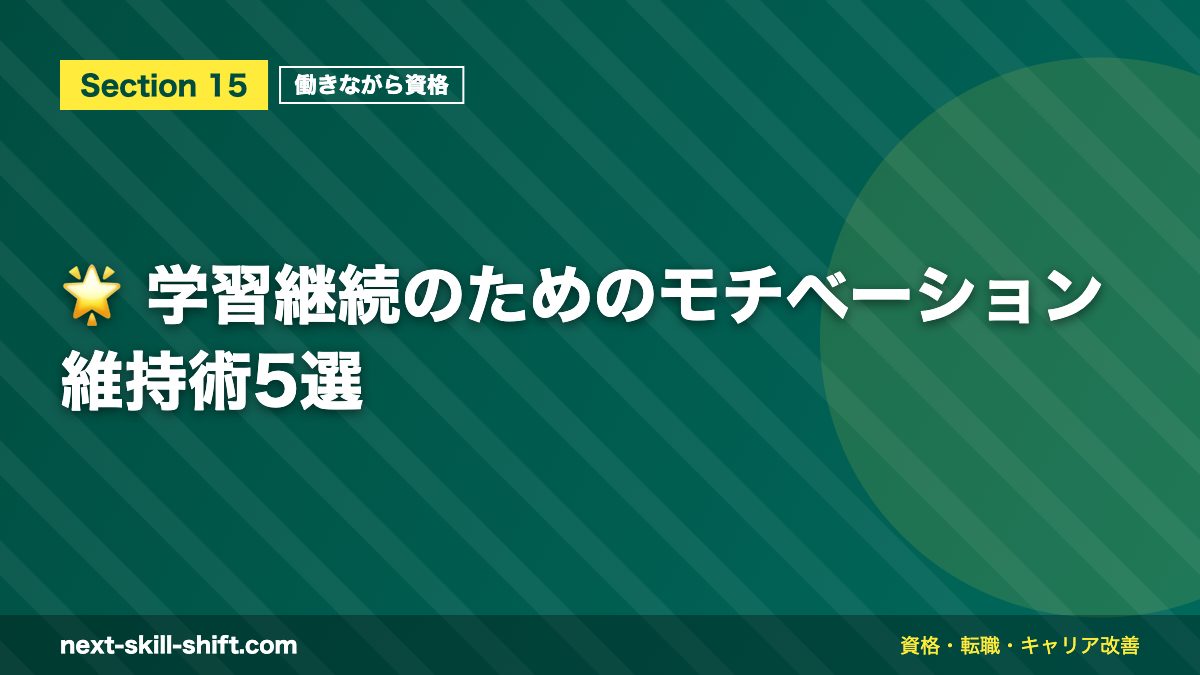 🌟 学習継続のためのモチベーション維持術5選