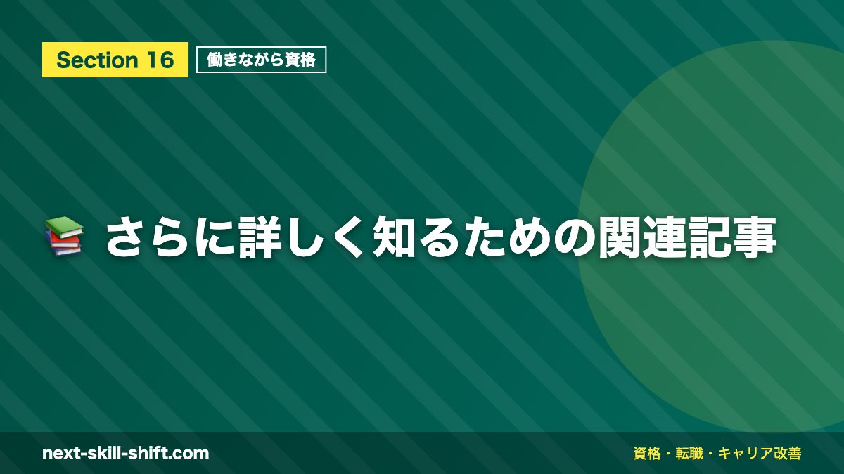 📚 さらに詳しく知るための関連記事