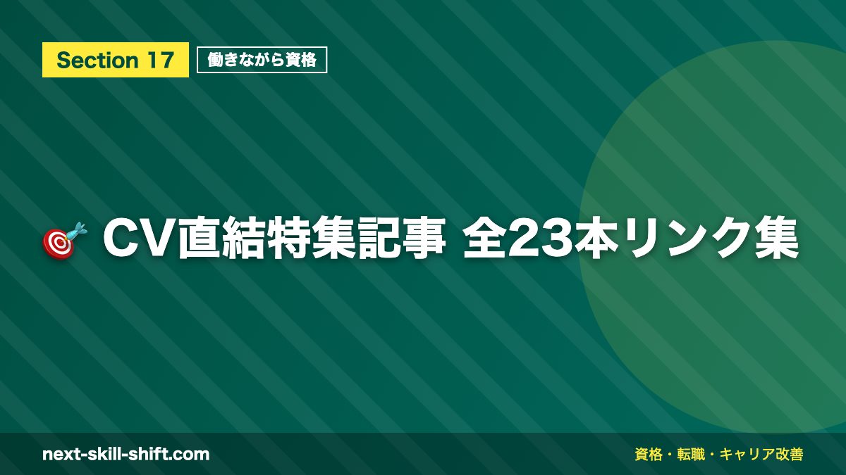 🎯 CV直結特集記事 全23本リンク集
