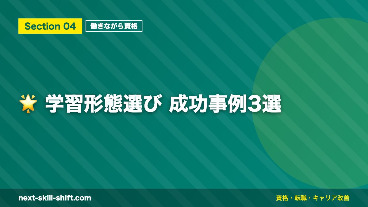 🌟 学習形態選び 成功事例3選
