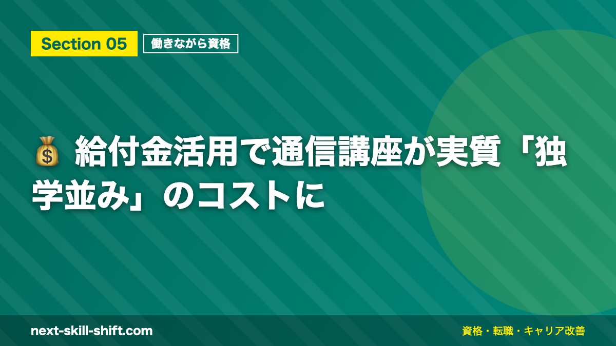 💰 給付金活用で通信講座が実質「独学並み」のコストに