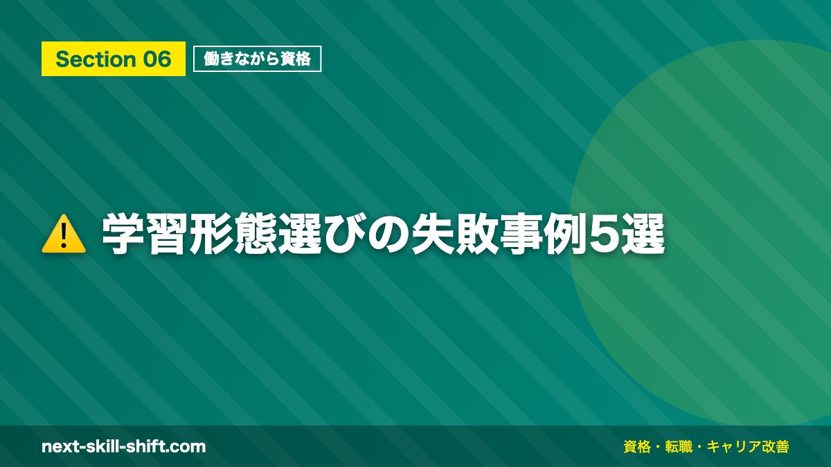 ⚠️ 学習形態選びの失敗事例5選