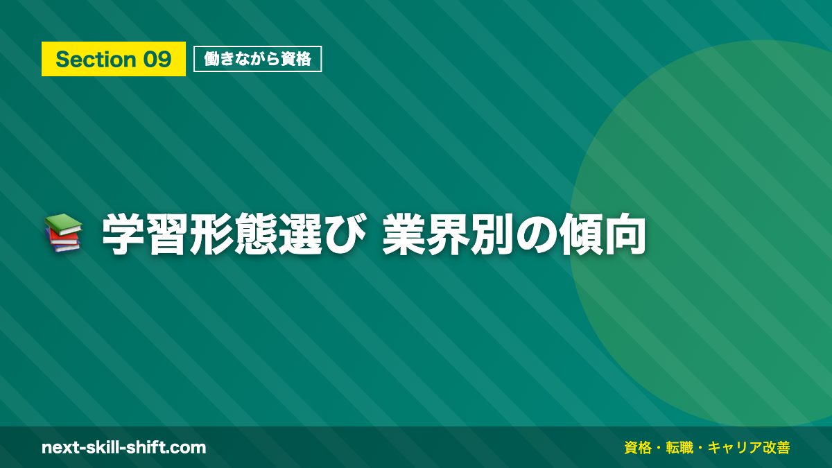 📚 学習形態選び 業界別の傾向