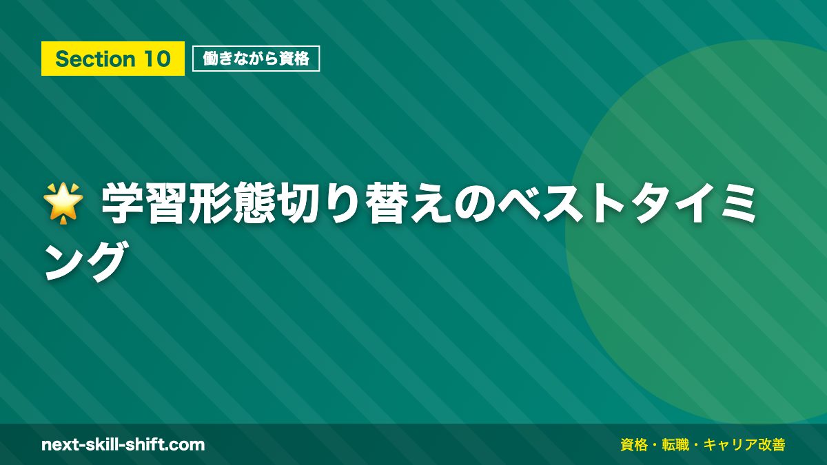 🌟 学習形態切り替えのベストタイミング